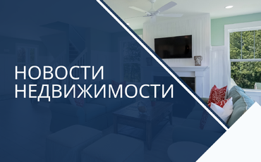 Брестский рынок недвижимости: сделок в городе становится меньше, элитных цен на квартиры больше