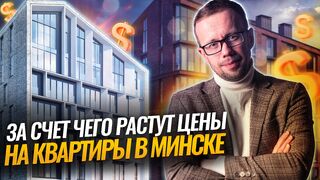  Куда движется РЫНОК НЕДВИЖИМОСТИ БЕЛАРУСИ, новые ставки по ИПОТЕКЕ, падение СДЕЛОК и рост ЦЕН