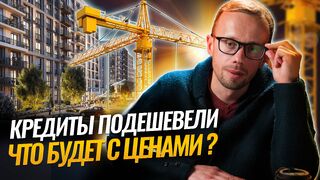 На НОВОСТРОЙКИ понизили ставки по ИПОТЕКЕ,на ВТОРИЧКЕ стало меньше СДЕЛОК,БАНКИ помогли ЗАСТРОЙЩИКАМ